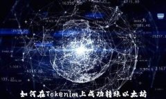 如何在Tokenim上成功转账以