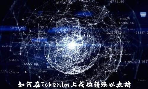 
如何在Tokenim上成功转账以太坊