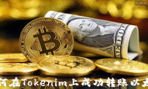 
如何在Tokenim上成功转账以太坊