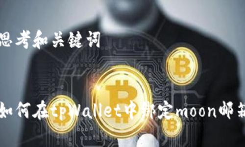 思考和关键词


如何在tpWallet中绑定moon邮箱