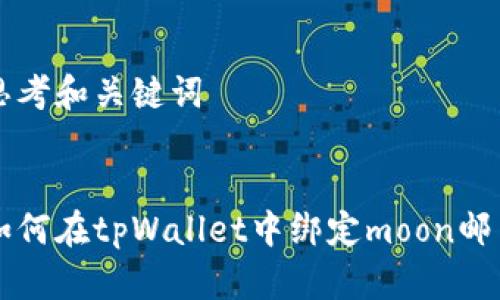 思考和关键词


如何在tpWallet中绑定moon邮箱