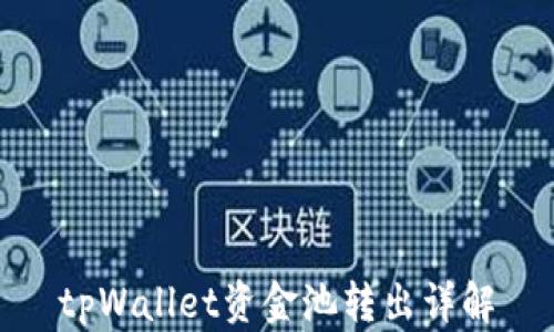 
tpWallet资金池转出详解