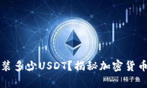 钱包最多能装多少USDT？揭秘加密货币存储的极限