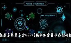 钱包最多能装多少USDT？揭