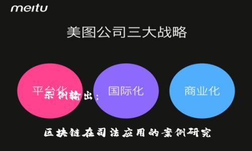 示例输出：


区块链在司法应用的案例研究