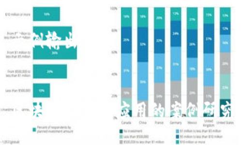 示例输出：


区块链在司法应用的案例研究