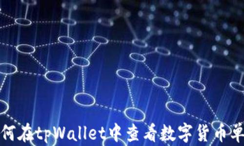 
如何在tpWallet中查看数字货币单价