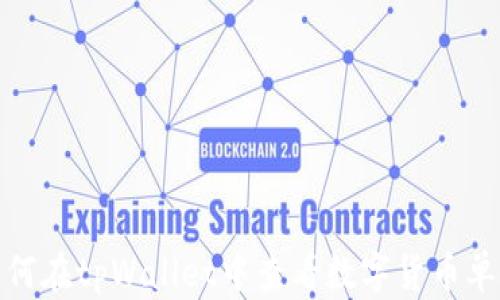 
如何在tpWallet中查看数字货币单价