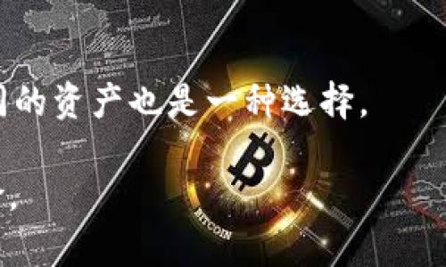 如何在tpWallet中删除交易记录
tpWallet, 交易记录, 删除/guanjianci

在当今的数字化时代，钱包应用程序如tpWallet的使用越来越普遍。tpWallet是一个相对流行的加密货币钱包，提供了安全、便捷的加密货币存储和管理功能。随着使用频率的增加，用户可能会产生对交易记录的隐私担忧，因而希望能够删除其交易历史。在本文中，我们将深入探讨如何在tpWallet中删除交易记录，讨论过程中的各种注意事项和潜在问题，同时也回答一些常见的问题。

### 为什么需要删除交易记录？

在tpWallet等数字货币钱包中，交易记录是用户使用过程中的一部分。交易记录通常用于跟踪用户的资金流动、监控投资绩效以及为税务报告提供必要的信息。然而，随着隐私意识的增强，越来越多的用户开始关注他们的交易信息是否可能被他人查看，因此希望能够删除或隐藏这些记录。

### tpWallet的交易记录管理

tpWallet为用户提供了一定程度的交易记录管理功能。虽然应用程序本身并不鼓励删除交易记录（因为这可能会影响用户了解资金流向的能力），但我们仍然可以理解用户在某些情况下希望删除这些信息的愿望。删除交易记录的功能可能因tpWallet版本、操作系统（iOS或Android）以及钱包设置的不同而有所不同。

### 如何在tpWallet中删除交易记录？

1. **打开tpWallet应用**  
   首先，您需要确认已在您的设备上安装了tpWallet应用，并且已经登录到您的账户中。

2. **进入交易记录页面**  
   在主界面上，找到并点击“交易”或“交易记录”选项。在这里，您将能够看到所有的交易记录，包括发送和接收的数字资产。

3. **选择要删除的记录**  
   在交易记录页面，浏览交易记录并找到您希望删除的具体交易。通常情况下，可以通过长按 выбран记录或者点击右上角的编辑选项来选择要删除的记录。

4. **删除交易记录**  
   选择交易后，您应该会看到一个删除或清除选项。确认您想要删除该交易记录，系统可能会询问您是否确定要删除以确保不会误删除重要信息。

5. **确认删除**  
   按照提示步骤操作，一旦确认删除，交易记录将被移除，并且无法恢复。请保持谨慎，确保删除的记录是您不再需要的。

### 注意事项

在删除交易记录之前，我们建议您考虑以下几点：
- 一旦删除，交易记录是不可恢复的。
- 您可能需要保留某些记录以便将来的财务审计和税务申报。
- 有些数字资产可能需要法律合规，删除交易记录可能会影响您的合法性。

### 常见问题常见问题解答

#### 1. 删除交易记录会影响我的账户安全性吗？
在tpWallet中删除交易记录并不会直接影响账户安全性。钱包的安全性主要依赖于私钥保护和技术设施的安全性。然而，删除记录会影响您跟踪资金流动的能力，从而可能影响到您监控账户安全的方式。

#### 2. 我可以恢复已删除的交易记录吗？
一旦您在tpWallet中确认删除交易记录，这些记录将无法恢复。这意味着，如果您需要未来的信息，最好在删除之前备份相关数据或将重要记录导出。

#### 3. 如何备份我的交易记录？
如果您担心未来可能需要交易记录，可以在删除之前进行备份。tpWallet通常允许用户导出交易记录为文件格式，如CSV或PDF。您可以通过应用内的设置或交易记录页面查看是否提供此功能，并按照指引完成备份过程。

#### 4. 删除交易记录是否会影响我的税务报告？
是的，删除交易记录可能会影响您的税务报告。许多国家要求纳税人提供交易历史的详细信息来计算资本利得税等税务责任。删除记录后，您可能需要其他方式来证明您的交易历史，可能会导致法律上的麻烦，因此请审慎考虑。

#### 5. 还有其他方法管理我的交易记录吗？
除了删除交易记录，您还可以选择隐藏记录或将其归档。有些钱包应用程序允许您设置隐私选项，以限制谁可以查看您的交易记录。此外，考虑使用不同的钱包应用程序来管理不同的资产也是一种选择。

以上是关于在tpWallet中删除交易记录的详细讨论，包括操作步骤、注意事项及一些常见问题的解答。用户在使用tpWallet时应当谨慎处理交易记录，以避免不必要的麻烦和风险。