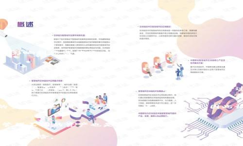 如何在tpWallet中删除交易记录
tpWallet, 交易记录, 删除/guanjianci

在当今的数字化时代，钱包应用程序如tpWallet的使用越来越普遍。tpWallet是一个相对流行的加密货币钱包，提供了安全、便捷的加密货币存储和管理功能。随着使用频率的增加，用户可能会产生对交易记录的隐私担忧，因而希望能够删除其交易历史。在本文中，我们将深入探讨如何在tpWallet中删除交易记录，讨论过程中的各种注意事项和潜在问题，同时也回答一些常见的问题。

### 为什么需要删除交易记录？

在tpWallet等数字货币钱包中，交易记录是用户使用过程中的一部分。交易记录通常用于跟踪用户的资金流动、监控投资绩效以及为税务报告提供必要的信息。然而，随着隐私意识的增强，越来越多的用户开始关注他们的交易信息是否可能被他人查看，因此希望能够删除或隐藏这些记录。

### tpWallet的交易记录管理

tpWallet为用户提供了一定程度的交易记录管理功能。虽然应用程序本身并不鼓励删除交易记录（因为这可能会影响用户了解资金流向的能力），但我们仍然可以理解用户在某些情况下希望删除这些信息的愿望。删除交易记录的功能可能因tpWallet版本、操作系统（iOS或Android）以及钱包设置的不同而有所不同。

### 如何在tpWallet中删除交易记录？

1. **打开tpWallet应用**  
   首先，您需要确认已在您的设备上安装了tpWallet应用，并且已经登录到您的账户中。

2. **进入交易记录页面**  
   在主界面上，找到并点击“交易”或“交易记录”选项。在这里，您将能够看到所有的交易记录，包括发送和接收的数字资产。

3. **选择要删除的记录**  
   在交易记录页面，浏览交易记录并找到您希望删除的具体交易。通常情况下，可以通过长按 выбран记录或者点击右上角的编辑选项来选择要删除的记录。

4. **删除交易记录**  
   选择交易后，您应该会看到一个删除或清除选项。确认您想要删除该交易记录，系统可能会询问您是否确定要删除以确保不会误删除重要信息。

5. **确认删除**  
   按照提示步骤操作，一旦确认删除，交易记录将被移除，并且无法恢复。请保持谨慎，确保删除的记录是您不再需要的。

### 注意事项

在删除交易记录之前，我们建议您考虑以下几点：
- 一旦删除，交易记录是不可恢复的。
- 您可能需要保留某些记录以便将来的财务审计和税务申报。
- 有些数字资产可能需要法律合规，删除交易记录可能会影响您的合法性。

### 常见问题常见问题解答

#### 1. 删除交易记录会影响我的账户安全性吗？
在tpWallet中删除交易记录并不会直接影响账户安全性。钱包的安全性主要依赖于私钥保护和技术设施的安全性。然而，删除记录会影响您跟踪资金流动的能力，从而可能影响到您监控账户安全的方式。

#### 2. 我可以恢复已删除的交易记录吗？
一旦您在tpWallet中确认删除交易记录，这些记录将无法恢复。这意味着，如果您需要未来的信息，最好在删除之前备份相关数据或将重要记录导出。

#### 3. 如何备份我的交易记录？
如果您担心未来可能需要交易记录，可以在删除之前进行备份。tpWallet通常允许用户导出交易记录为文件格式，如CSV或PDF。您可以通过应用内的设置或交易记录页面查看是否提供此功能，并按照指引完成备份过程。

#### 4. 删除交易记录是否会影响我的税务报告？
是的，删除交易记录可能会影响您的税务报告。许多国家要求纳税人提供交易历史的详细信息来计算资本利得税等税务责任。删除记录后，您可能需要其他方式来证明您的交易历史，可能会导致法律上的麻烦，因此请审慎考虑。

#### 5. 还有其他方法管理我的交易记录吗？
除了删除交易记录，您还可以选择隐藏记录或将其归档。有些钱包应用程序允许您设置隐私选项，以限制谁可以查看您的交易记录。此外，考虑使用不同的钱包应用程序来管理不同的资产也是一种选择。

以上是关于在tpWallet中删除交易记录的详细讨论，包括操作步骤、注意事项及一些常见问题的解答。用户在使用tpWallet时应当谨慎处理交易记录，以避免不必要的麻烦和风险。