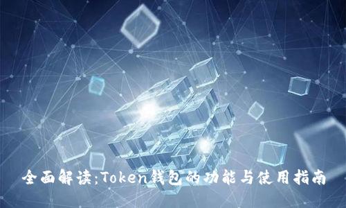全面解读：Token钱包的功能与使用指南