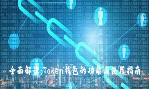 全面解读：Token钱包的功能与使用指南