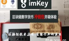 区块链技术应用：重塑行