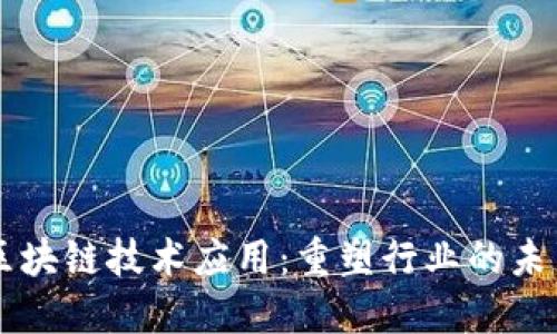 区块链技术应用：重塑行业的未来