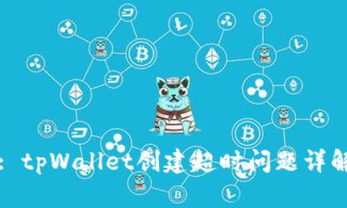 : tpWallet创建超时问题详解