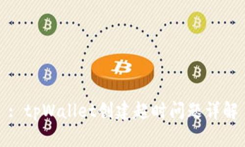 : tpWallet创建超时问题详解