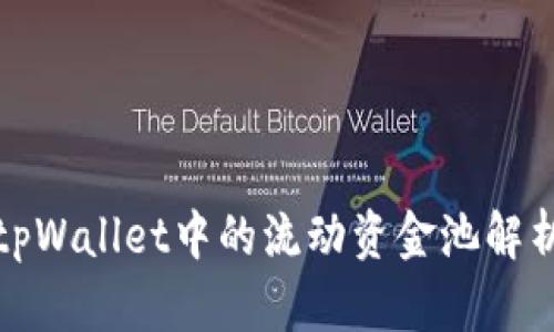 tpWallet中的流动资金池解析