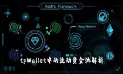 tpWallet中的流动资金池解析