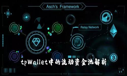 tpWallet中的流动资金池解析