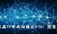 如何在TP中成功转出BTC: 完