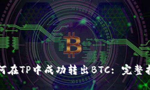 如何在TP中成功转出BTC: 完整指南