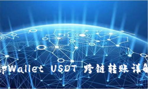 tpWallet USDT 跨链转账详解