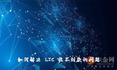 如何解决 LTC 收不到款的问