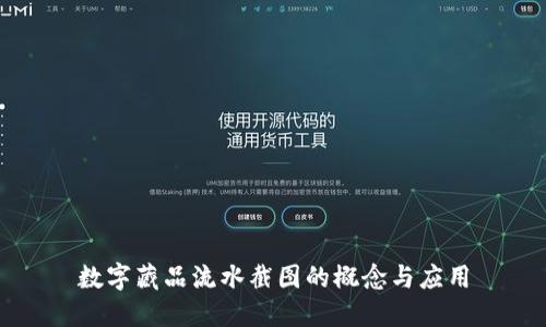 数字藏品流水截图的概念与应用