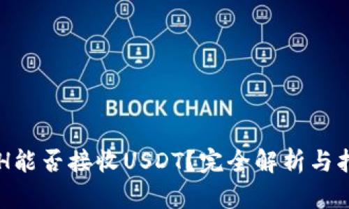 ETH能否接收USDT？完全解析与指南