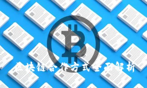 区块链合作方式全面解析