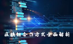 区块链合作方式全面解析