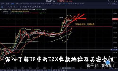 深入了解TP中的TRX收款地址及其安全性