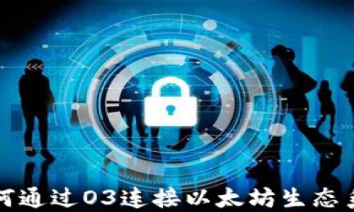 如何通过O3连接以太坊生态系统