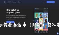 如何将泰达币 (USDT) 转入冷