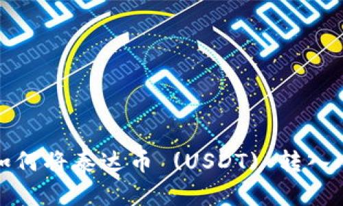 如何将泰达币 (USDT) 转入冷