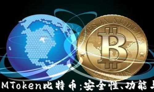 
深入探讨IMToken比特币：安全性、功能与用户体验