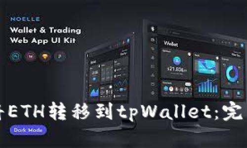 如何将ETH转移到tpWallet：完整指南
