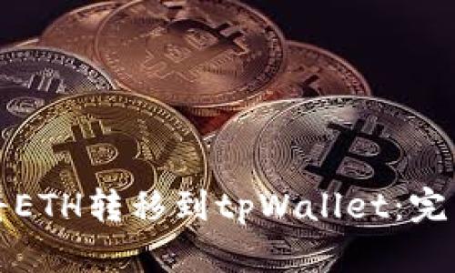 如何将ETH转移到tpWallet：完整指南