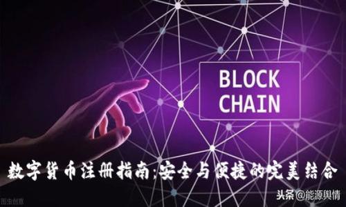 数字货币注册指南：安全与便捷的完美结合