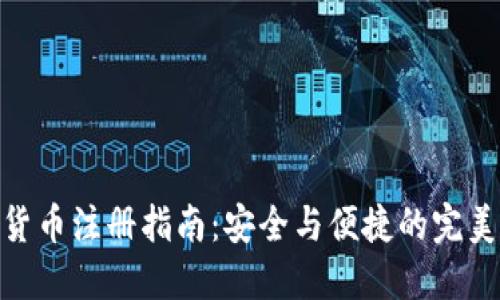 数字货币注册指南：安全与便捷的完美结合