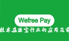 区块链技术在珠宝行业的