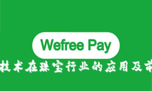 区块链技术在珠宝行业的应用及前景分析