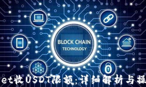 
tpWallet收USDT限额：详细解析与操作指南