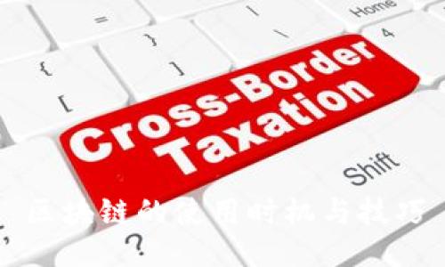 区块链的使用时机与技巧