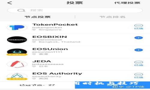 区块链的使用时机与技巧