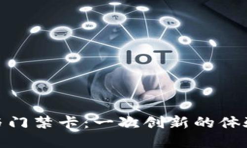 数字与门禁卡：一次创新的体验革命